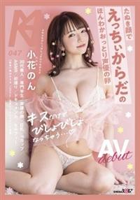 「キスだけでびしょびしょなっちゃう・・・（ハート）」たぬき顔でえっちぃからだのほんわか　小花のんおっとり声優の卵ＡＶＤＥＢＵＴの画像