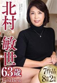 北村敏世６３歳Ｆｉｒｓｔ　Ｂｅｓｔ　７作品８時間２枚組の画像