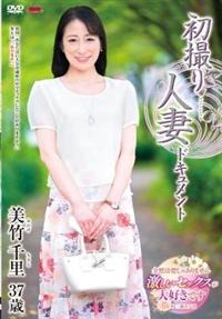 初撮り人妻ドキュメント　美竹千里の画像