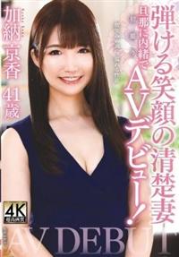 加納京香　４１歳　弾ける笑顔の清楚妻　旦那に内緒で初撮りＡＶデビュー！　加納京香の画像