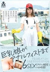 ド田舎の漁師の巨乳娘がアナルフィストまでする淫乱ズべ公になるまでの３年間の記録　６ＳＥＸ（アナル解禁）×４時間の画像