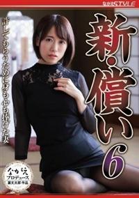 新・償い６　許してもらうために身も心も捧げた妻の画像