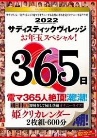 サディスティックヴィレッジお年玉スペシャル！３６５日　姫クリカレンダー　２枚組６００分の画像