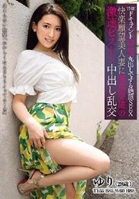 ＴＨＥ　ドキュメント　本能丸出しでする絶頂ＳＥＸ　快楽願望美人妻に限界突破の激速ピストン　ゆり中出し乱交の画像