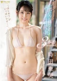 「　はじめて　がいっぱいです・・・」初めてだらけの性感開発３本番スペシャル！！　時田亜美の画像