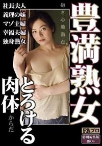 豊満熟女　とろける肉体（からだ）社長夫人／義理の妹／マゾ主婦／幸福夫婦／独身熟女の画像