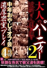 大人のパーティー　近所の人妻が通う中年おやじのオフ会濃厚密室プレイ４時間２の画像