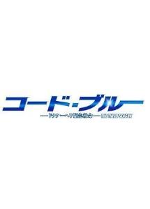 山下智久主演】コード・ブルー -ドクターヘリ緊急救命- THE THIRD