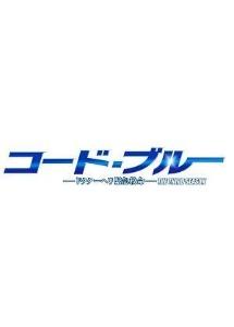 コード・ブルー 〜ドクターヘリ緊急救命〜　シーズン3