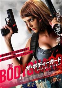 ザ・ボディーガード　パーフェクト・エージェント