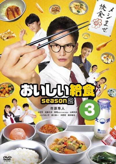 おいしい給食 ｓｅａｓｏｎ２ | 宅配DVDレンタルのTSUTAYA DISCAS