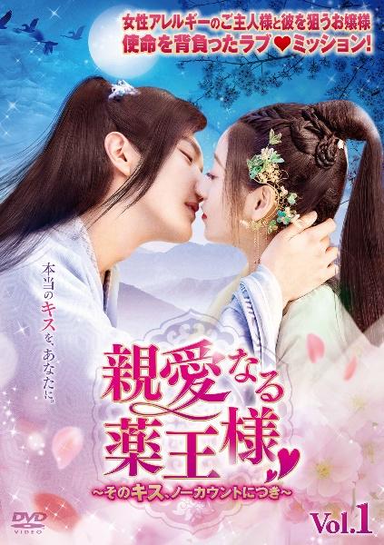 中国ドラマ『親愛なる薬王様～そのキス、ノーカウントにつき～』の日本語字幕版を全話無料で視聴できる動画配信サービスまとめ