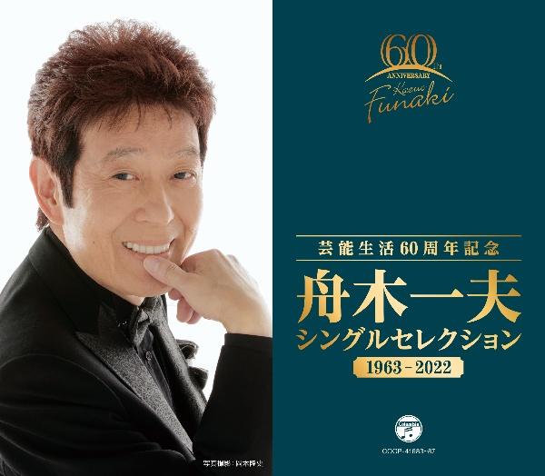 芸能生活60周年記念 舟木一夫 シングルセレクション 1963～2022【Disc.3&Disc.4】 | 宅配CDレンタルのTSUTAYA  DISCAS