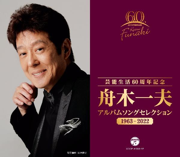 芸能生活60周年記念 舟木一夫 アルバムセレクション 1963～2022【Disc.1&Disc.2】 | 宅配CDレンタルのTSUTAYA  DISCAS