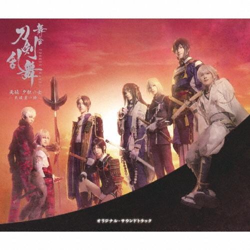 舞台『刀剣乱舞』无伝 夕紅の士 -大坂夏の陣- オリジナル・サウンドトラック【Disc.1&Disc.2】 | 宅配CDレンタルのTSUTAYA  DISCAS