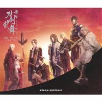舞台『刀剣乱舞』无伝 夕紅の士 -大坂夏の陣- オリジナル