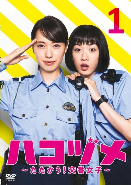 ハコヅメ～たたかう！交番女子～ | 宅配DVDレンタルのTSUTAYA DISCAS