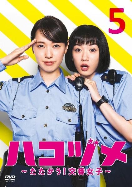 ハコヅメ～たたかう！交番女子～ | 宅配DVDレンタルのTSUTAYA DISCAS