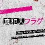 日本テレビ系日曜ドラマ 真犯人フラグ オリジナル・サウンドトラック