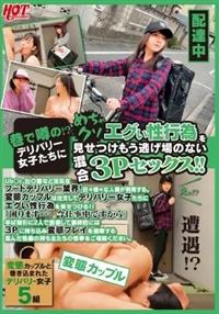 巷で噂の！？デリバリー女子たちにめちゃクソエグい性行為を見せつけもう逃げ場のない混合３Ｐセックス！！の画像