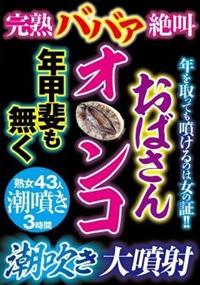 完熟ババア絶叫　おばさんオ〇ンコ年甲斐も無く潮吹き大噴射の画像