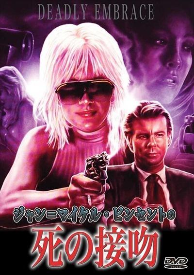 死の接吻 | 宅配DVDレンタルのTSUTAYA DISCAS