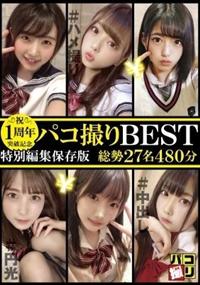 １周年突破記念！パコ撮りＢＥＳＴ　総勢２７名４８０分の画像