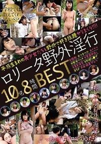 ロリータ野外淫行　１０名８時間ＢＥＳＴの画像