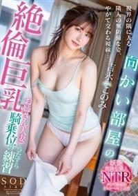 向かい部屋の絶倫巨乳お姉さん（人妻）とひたすら騎乗位の練習　吉永このみの画像