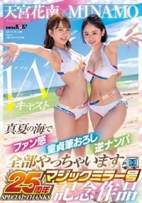 ＭＩＮＡＭＯ×天宮花南　Ｗキャスト【マジックミラー号２５周年記念作品】真夏の海でファン感　童貞筆おろし逆ナンパ全部やっちゃいますの画像