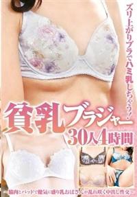 ズリ上がりブラでハミ乳しちゃう！貧乳ブラジャー～脇肉とパッドで健気に盛り乳おばさんが乱れ咲く中出し性交～３０人４時間の画像