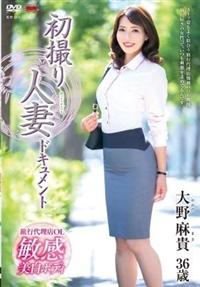 初撮り人妻ドキュメント　大野麻貴の画像