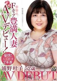 浦野叶子　５２歳　初撮りＦカップ豊満人妻ＡＶデビュー！　浦野叶子の画像