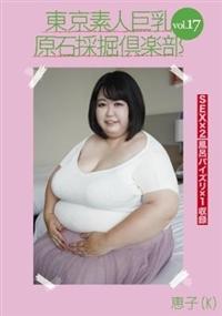 東京素人巨乳原石採掘倶楽部　ｖｏｌ．１７　恵子（Ｋ）の画像