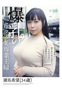 爆乳のセックスレス専業主婦の画像