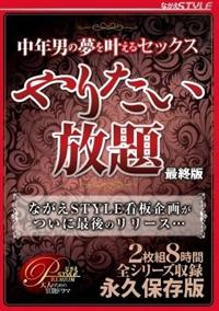 中年男の夢をかなえるセックス　やりたい放題　最終版　２枚組８時間の画像