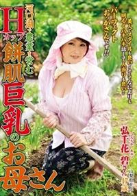 河口湖で農業を営むＨカップ餅肌巨乳のお母さん　弘千花　碧の画像