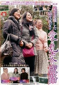 定年退職した６０代熟女の愛と乱交の旅路の画像