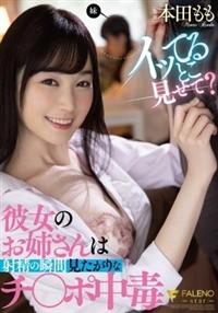 イッてるとこ見せて？彼女のお姉さんは射精の瞬間見たがりなチ〇ポ中毒　本田ももの画像