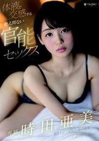 体液で交感する絶え間ない官能セックス　時田亜美の画像