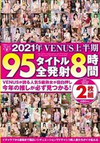 ２０２１年ＶＥＮＵＳ上半期　９５タイトル全発射８時間２枚組の画像