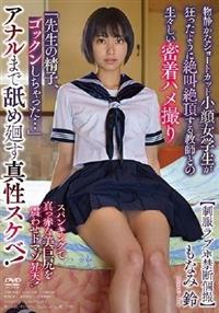 【制服ラブホ禁断個撮】　物静かなショートカット小顔女学生が狂ったように絶叫絶頂する教師との　もなみ鈴生々しい密着ハメ撮りの画像