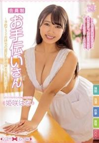 会員制お手伝いさん～予約で３ヶ月待ちの超巨乳家政婦を指名したら・・・　姫咲はなの画像