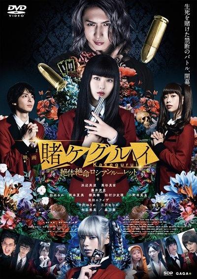 映画 賭ケグルイ 絶体絶命ロシアンルーレット | 宅配DVDレンタルの 