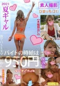 ２０２１夏ギャル　素人撮影　ひまっち（２１）の画像