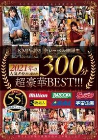 ＫＭＰが誇る全レーベル網羅！！！２０２１年の人気タイトルを集めた超豪華ＢＥＳＴ！！！３００分の画像