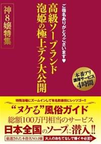 ご指名ありがとうございます　高級ソープランド　泡姫の極上テク大公開　神８嬢特集の画像