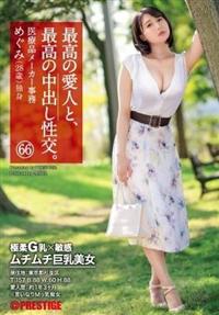 最高の愛人と、最高の中出し性交。　６６　極柔Ｇ乳×敏感　ムチムチ巨乳美女の画像