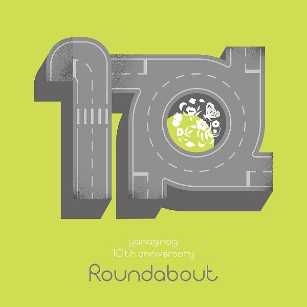 『やなぎなぎ 10周年記念 セレクションアルバム -Roundabout-[通常盤]』やなぎなぎ