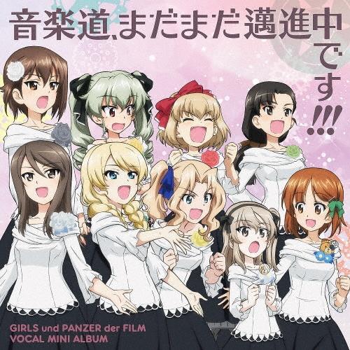 ガールズ パンツァー 劇場版 ボーカルミニアルバム 音楽道 まだまだ邁進中です 宅配cdレンタルのtsutaya Discas